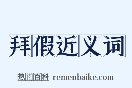 拜假近义词是什么意思的图片